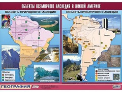 Таблица демонстрационная "Объекты всемирного наследия в Южной Америке" (винил 100*140) - fgospostavki.ru - Мегион