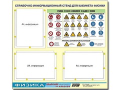 Стенд информационный "Правила техники безопасности в кабинете физики" (75*70, 3 кармана) - fgospostavki.ru - Мегион