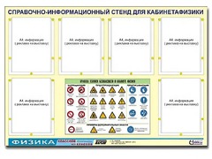 Стенд информационный "Правила техники безопасности в кабинете физики" (80х110, 6 карманов) - fgospostavki.ru - Мегион