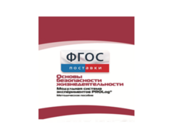 Инструктивно-методические материалы по проведению лабораторных работ c использованием Модульной системы экспериментов PROLog по ОБЖ - fgospostavki.ru - Мегион