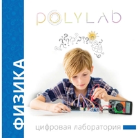 Цифровая лаборатория Polylab по физике - fgospostavki.ru - Мегион