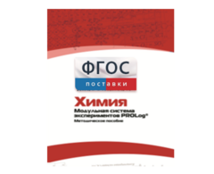 Методическое пособие для педагога по выполнению лабораторных работ с использованием Модульной системы экспериментов PROLog по химии - fgospostavki.ru - Мегион