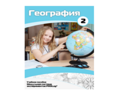 Учебное пособие для обучающихся по использованию Модульной системы экспериментов PROLog по географии. Базовый уровень. Часть 2 - fgospostavki.ru - Мегион