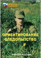 Брошюра "Ориентирование. Следопытство" - fgospostavki.ru - Мегион