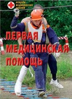 Брошюра "Первая медицинская помощь" - fgospostavki.ru - Мегион