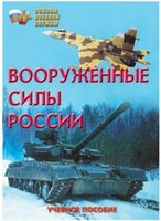 Брошюра "Вооруженные Силы России" - fgospostavki.ru - Мегион