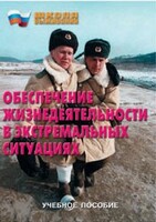 Брошюра "Обеспечение жизнедеятельности в экстремальных ситуациях" - fgospostavki.ru - Мегион