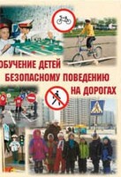 Брошюра "Обучение детей основам безопасного поведения на улицах и дорогах" - fgospostavki.ru - Мегион