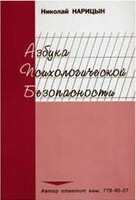 Брошюра "Азбука психологической безопасности" - fgospostavki.ru - Мегион