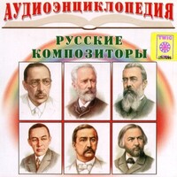 CD Аудиоэнциклопедия. Русские композиторы - fgospostavki.ru - Мегион