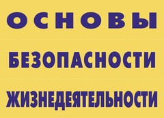 Комплект плакатов "Основы безопасности жизнедеятельности" - fgospostavki.ru - Мегион