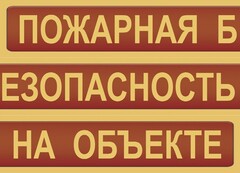 Комплект плакатов "Пожарная безопасность на объекте" - fgospostavki.ru - Мегион
