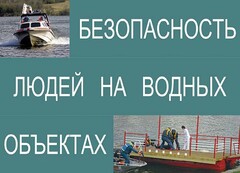 Комплект плакатов "Безопасность людей на водных объектах" - fgospostavki.ru - Мегион