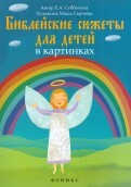 Библейские сюжеты для детей в картинках - fgospostavki.ru - Мегион
