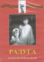 DVD Художественный  фильм "Радуга"  В.Василевской - fgospostavki.ru - Мегион