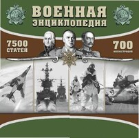 CD "Военная энциклопедия" - fgospostavki.ru - Мегион