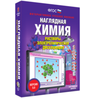 Наглядная химия. Растворы. Электролитическая диссоциация - fgospostavki.ru - Мегион