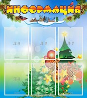 Стенд "Информация" Вариант 2 - fgospostavki.ru - Мегион