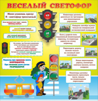 Стенд "Веселый светофор" Вариант 1 - fgospostavki.ru - Мегион