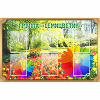 Стенд "Группа Семицветик" - fgospostavki.ru - Мегион