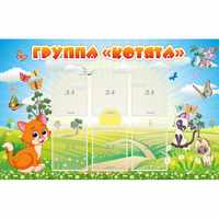 Стенд "Группа Котята" - fgospostavki.ru - Мегион