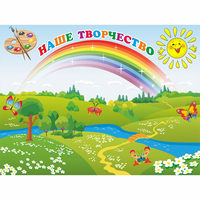 Стенд "Наше творчество" магнитный 1.2x0.9 - fgospostavki.ru - Мегион