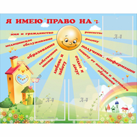 Стенд "Я имею право" - fgospostavki.ru - Мегион