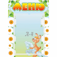 Стенд "Меню" 0.3x0.42 - fgospostavki.ru - Мегион