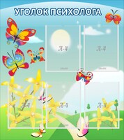 Стенд "Уголок психолога" Вариант 3 - fgospostavki.ru - Мегион