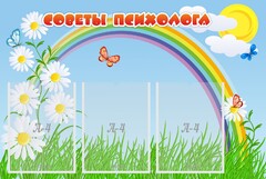 Стенд "Советы психолога" Вариант 2 - fgospostavki.ru - Мегион