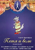 DVD "Петя и Волк." сказка-балет для детей - fgospostavki.ru - Мегион