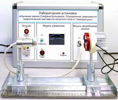 Учебный лабораторный стенд «Изучение закона Стефана-Больцмана. Определение зависимости энергетической светимости нагретого тела от температуры» - fgospostavki.ru - Мегион