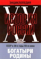 DVD "Мультимедийная энциклопедия «История России. ХХ век» СССР в 30-е годы. "Богатыри Родины" - fgospostavki.ru - Мегион
