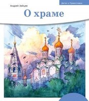 Детям о Православии. О храме - fgospostavki.ru - Мегион