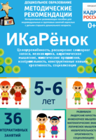 Программно-методический комплекс по робототехнике "ИКаРёнок" (для детей 5-6 лет) - fgospostavki.ru - Мегион