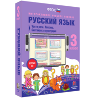 Русский язык 3 класс. Части речи. Лексика. Синтаксис и пунктуация - fgospostavki.ru - Мегион