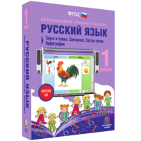Русский язык 1 класс. Звуки и буквы. Синтаксис. Состав слова. Орфография - fgospostavki.ru - Мегион