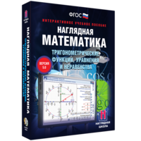 Наглядная математика. Тригонометрические функции, уравнения и неравенства - fgospostavki.ru - Мегион