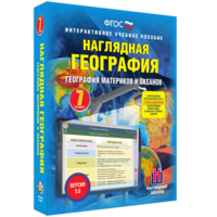 Наглядная география. География материков и океанов. 7 класс - fgospostavki.ru - Мегион