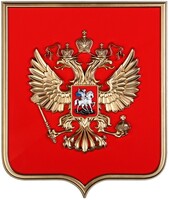 Герб России на щите МДФ (42х50см) - fgospostavki.ru - Мегион