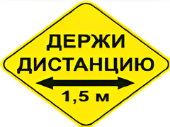 Наклейка соблюдай дистанцию 1,5м (ромб 426мм) - fgospostavki.ru - Мегион