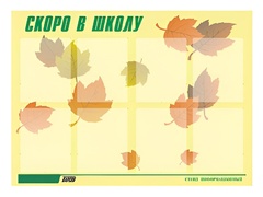 Стенд информационный для ДОУ "Скоро в школу" (80х110см, 8 карм., алюм. проф.) - fgospostavki.ru - Мегион