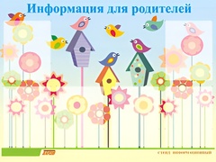 Стенд информационный для ДОУ "Информация для родителей" (80х110см, 6 карм., алюм. проф.) - fgospostavki.ru - Мегион