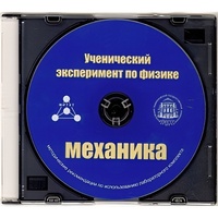 Методические рекомендации по использованию лабораторного комплекта по механике «Ученический эксперимент по физике. Механика» - fgospostavki.ru - Мегион