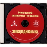 Методические рекомендации по использованию лабораторного комплекта по электродинамике «Ученический эксперимент по физике. Электродинамика» - fgospostavki.ru - Мегион