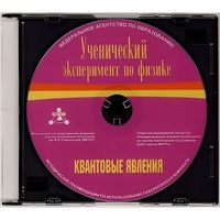 Методические рекомендации по использованию лабораторного комплекта по квантовым явлениям «Ученический эксперимент по физике. Квантовые явления» - fgospostavki.ru - Мегион