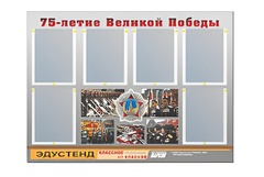 Стенд информационный Эдустенд "75-летие Победы" (80х110, 6 карманов) - fgospostavki.ru - Мегион