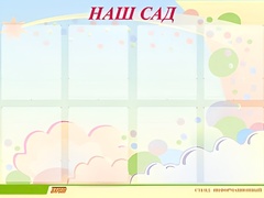 Стенд информационный для ДОУ "Наш сад" (80х110см, 8 карм., алюм. проф.) - fgospostavki.ru - Мегион