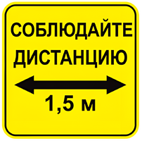 Наклейка соблюдай дистанцию 1,5м (квадрат 320мм) вариант 2 - fgospostavki.ru - Мегион