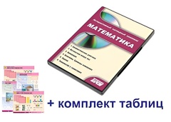 Интерактивный наглядный комплекс для начальной школы "Математика" - fgospostavki.ru - Мегион